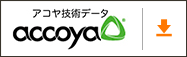 アコヤ技術データ PDFダウンロード