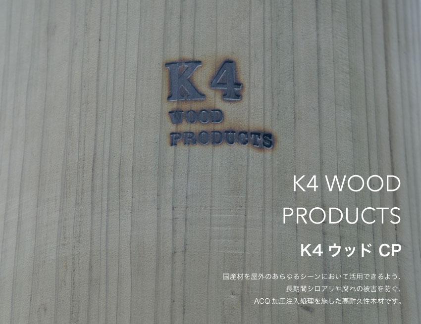 K4ウッドCP